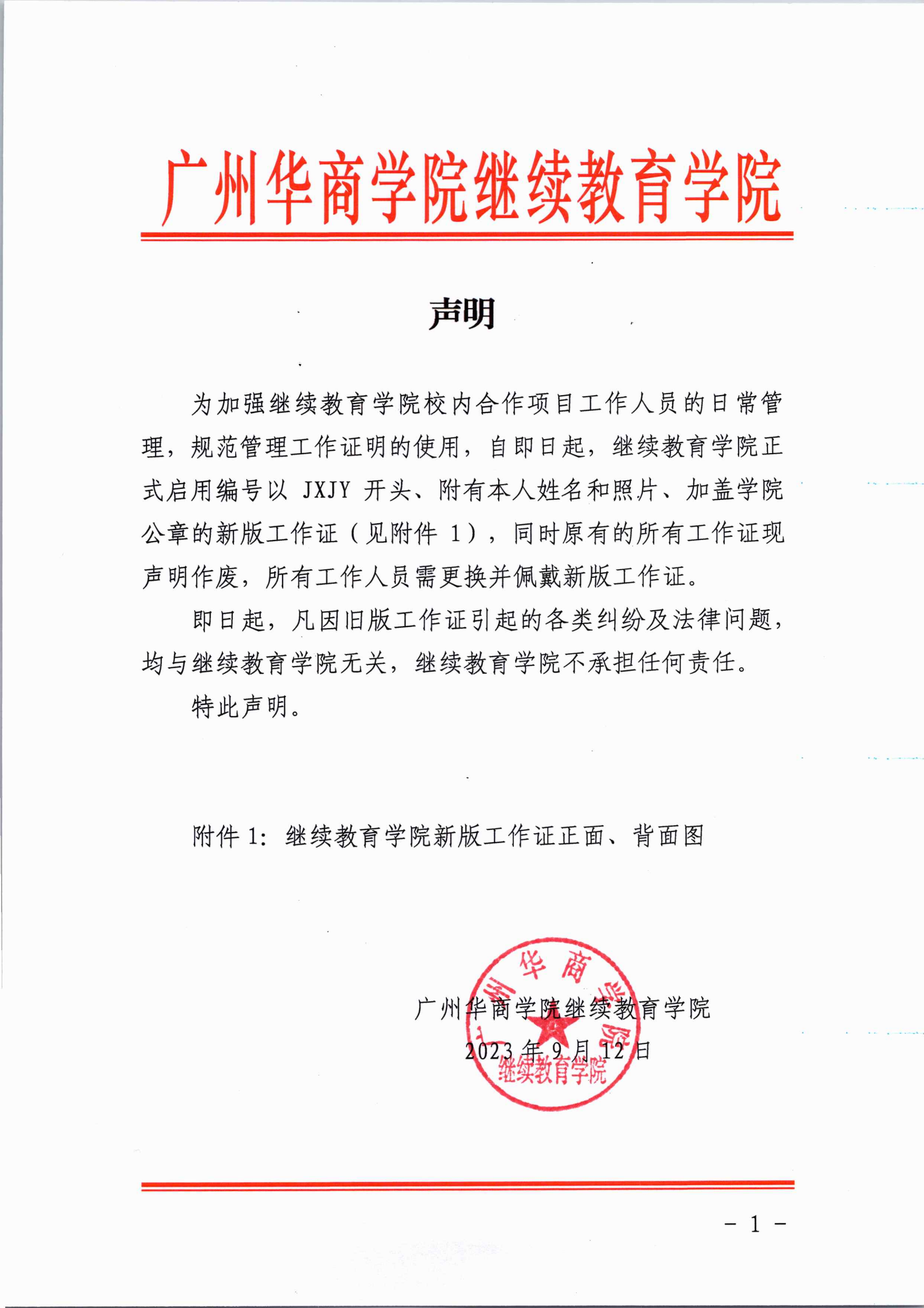 （2023.09.15）继教院关于工作证的声明-红头_00