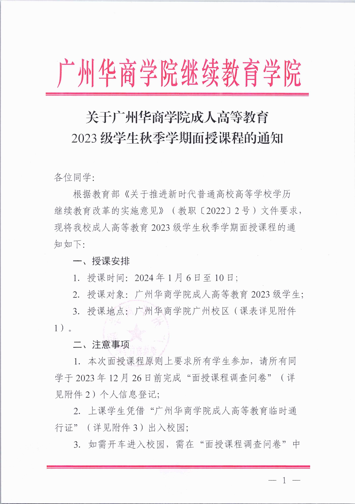 关于122cc太阳集团成人高等教育2023级学生秋季学期面授课程的通知(1)_page-0001.jpg