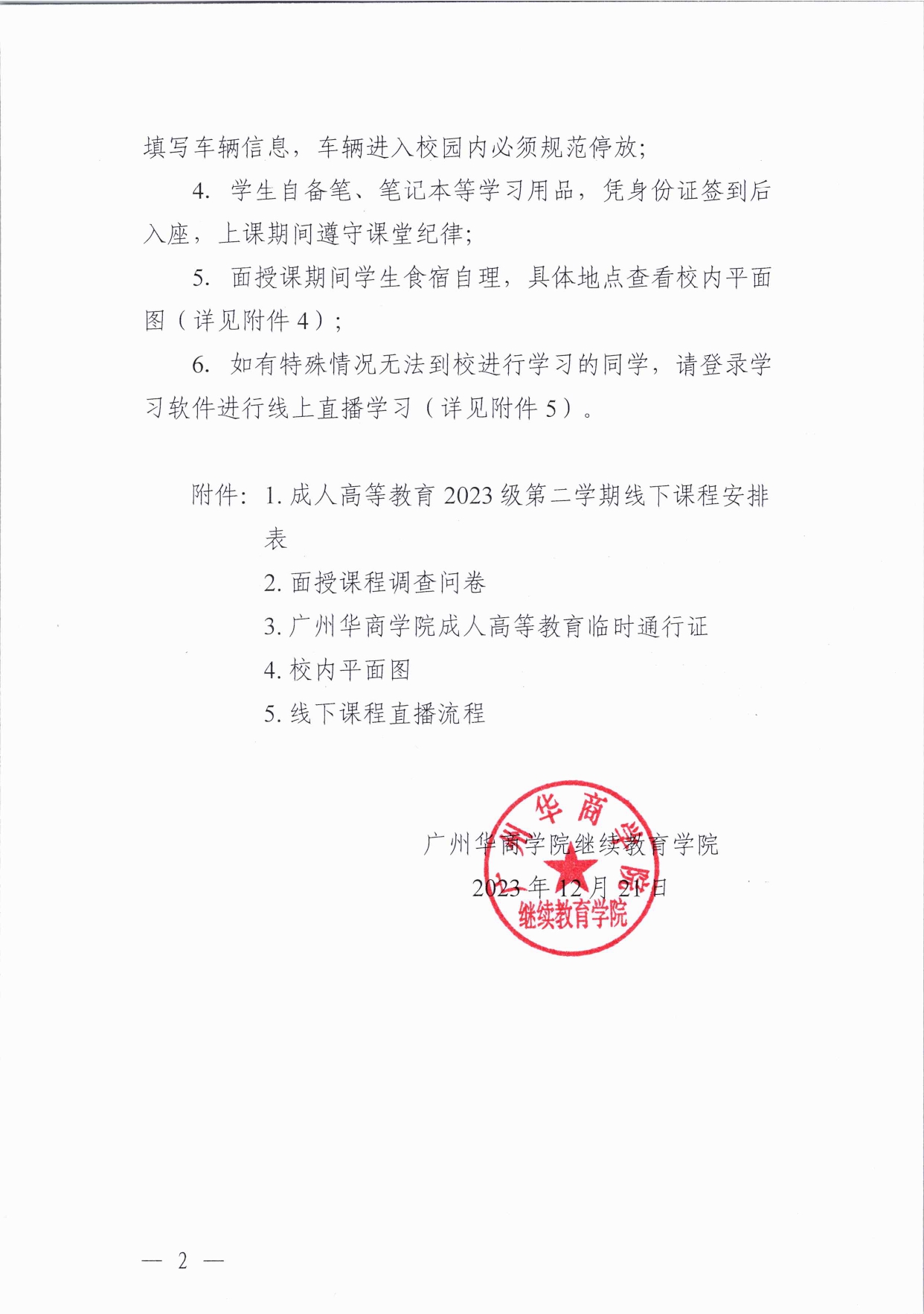 关于122cc太阳集团成人高等教育2023级学生秋季学期面授课程的通知(1)_page-0002.jpg