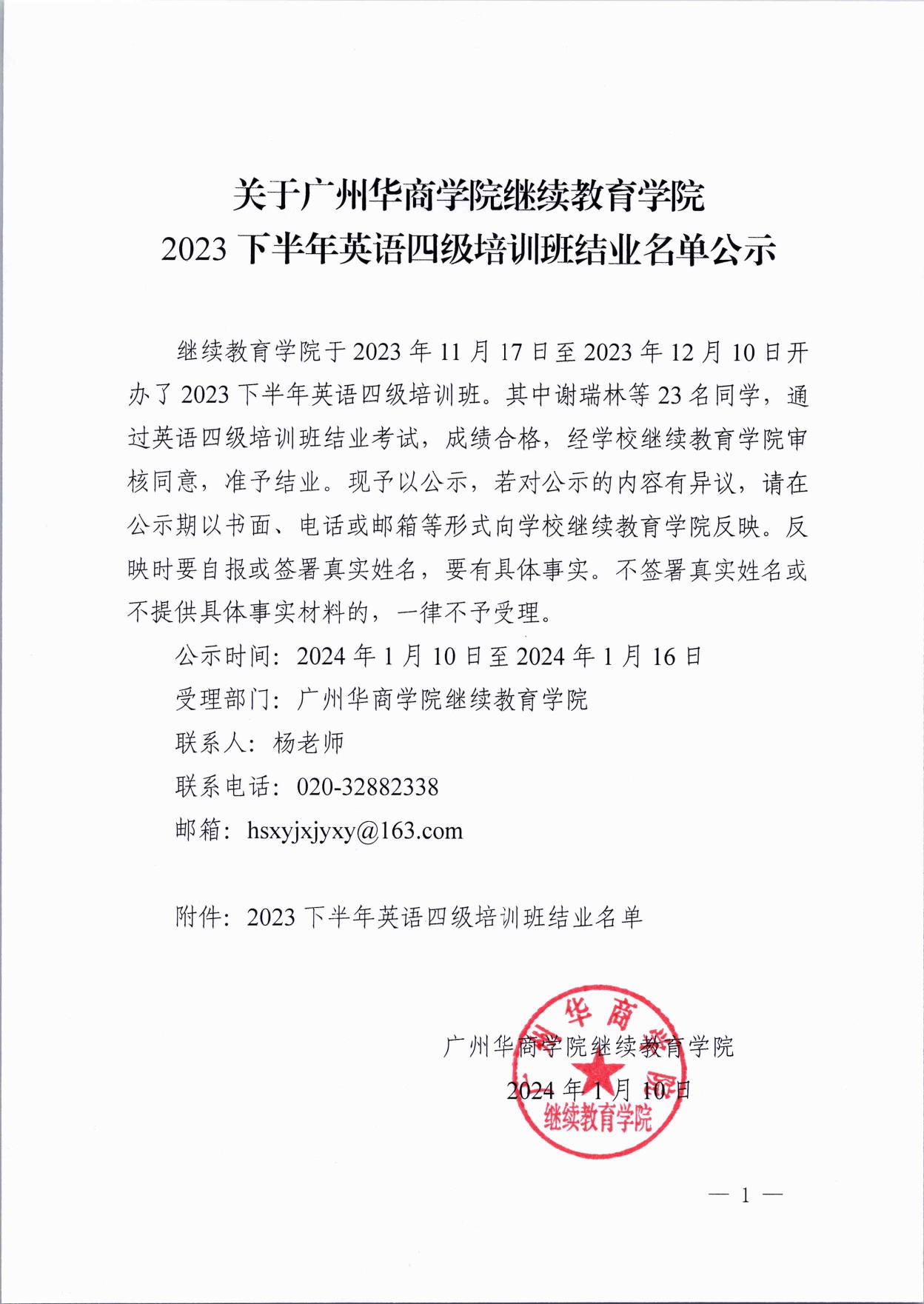 关于太阳成集团tyc122cc2023下半年英语四级培训班结业名单公示(1)_page-0001.jpg
