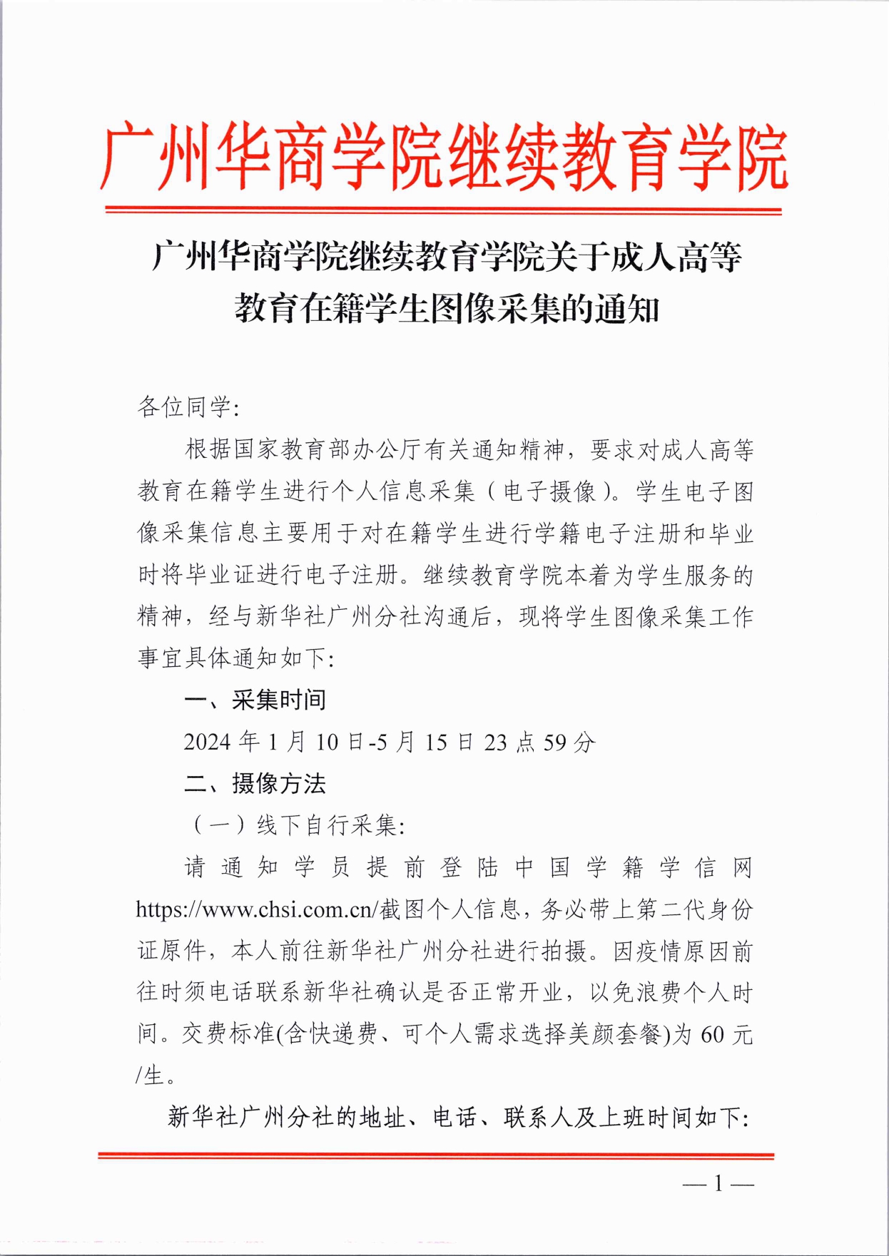太阳成集团tyc122cc关于成人高等教育在籍学生图像采集的通知_page-0001.jpg
