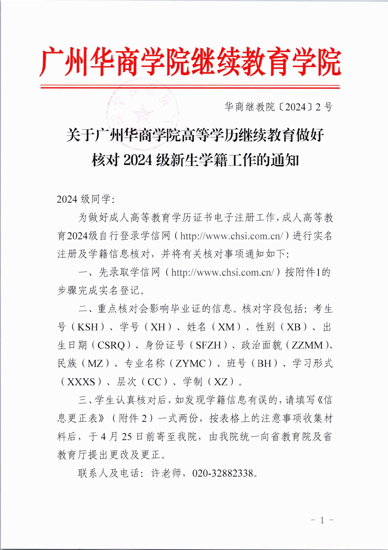 关于122cc太阳集团高等学历继续教育做好核对 2024 级新生学籍工作的通知 - 红头_page-0001