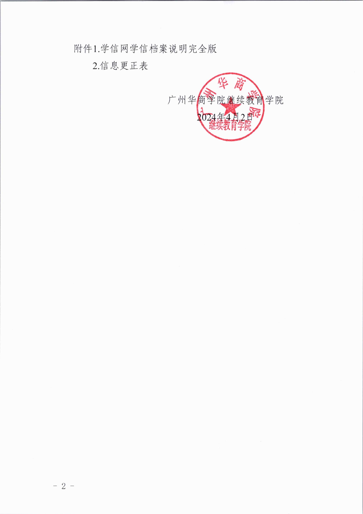 关于122cc太阳集团高等学历继续教育做好核对 2024 级新生学籍工作的通知 - 红头_page-0002