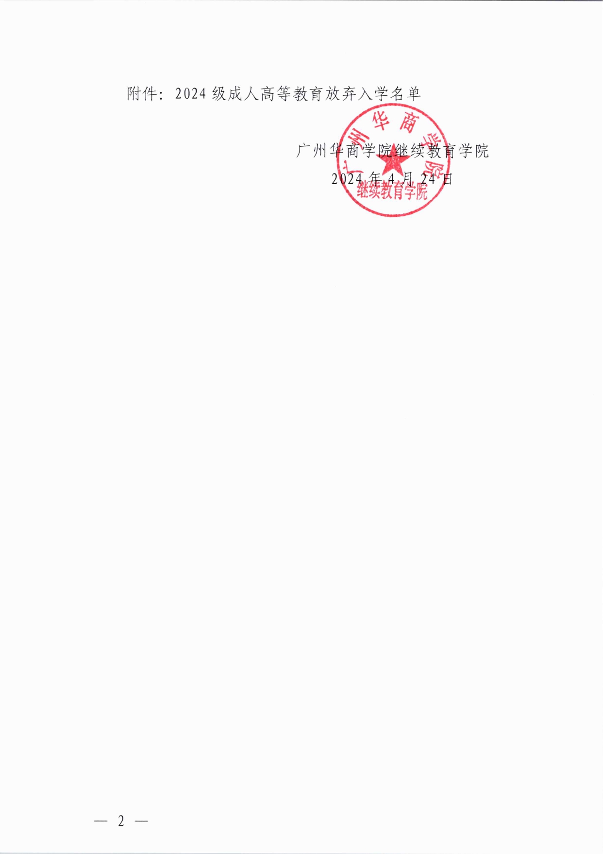 太阳成集团tyc122cc2024级成人高等教育放弃入学名单公示(2)(3)_page-0002