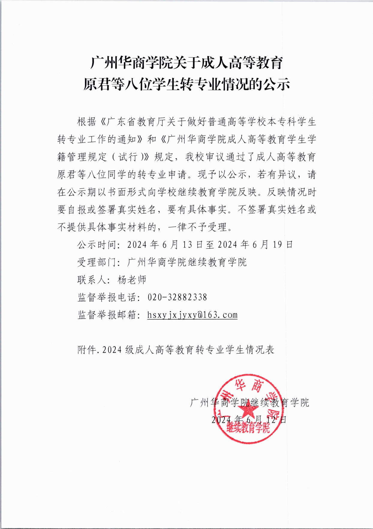 122cc太阳集团关于成人高等教育原君等八位学生转专业情况的公示(3)_page-0001