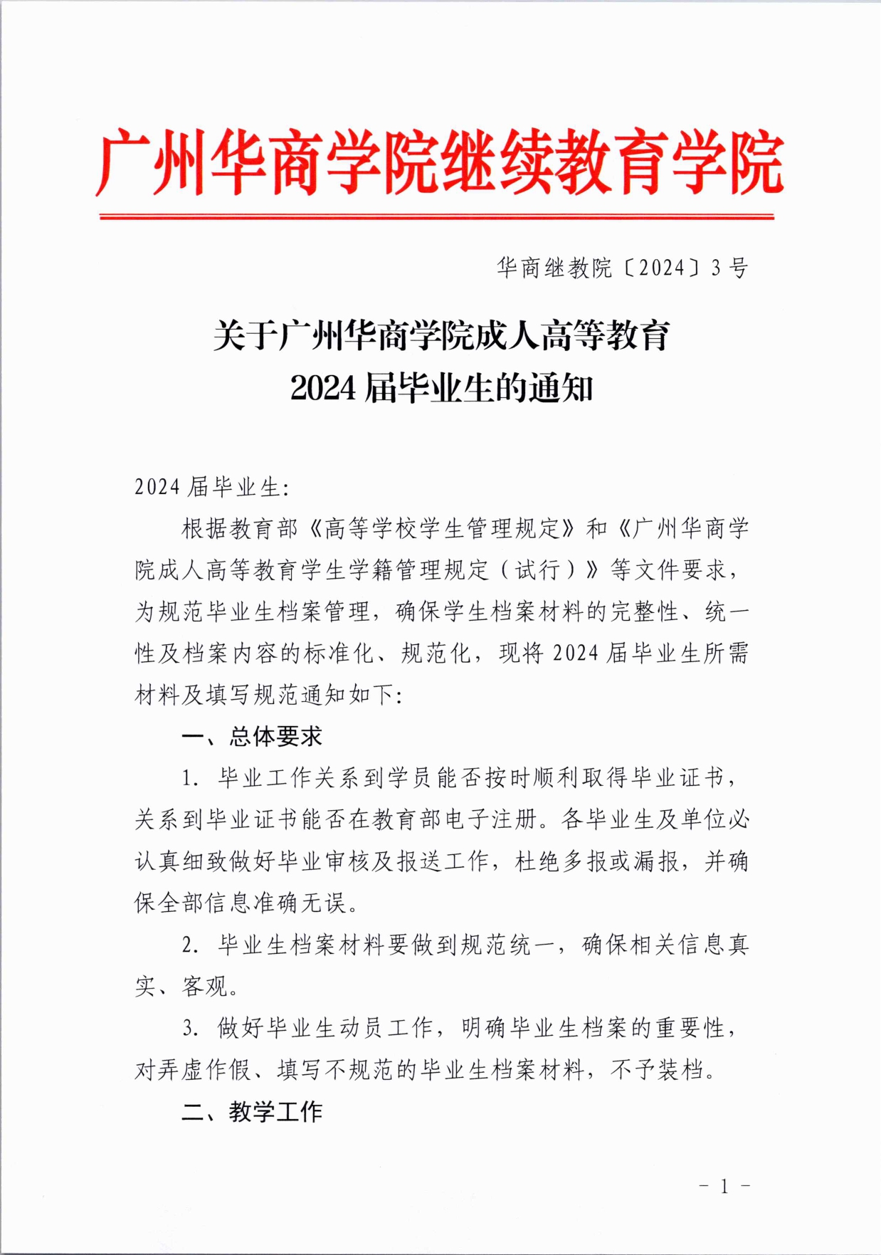关于122cc太阳集团成人高等教育2024届毕业生的通知_page-0001