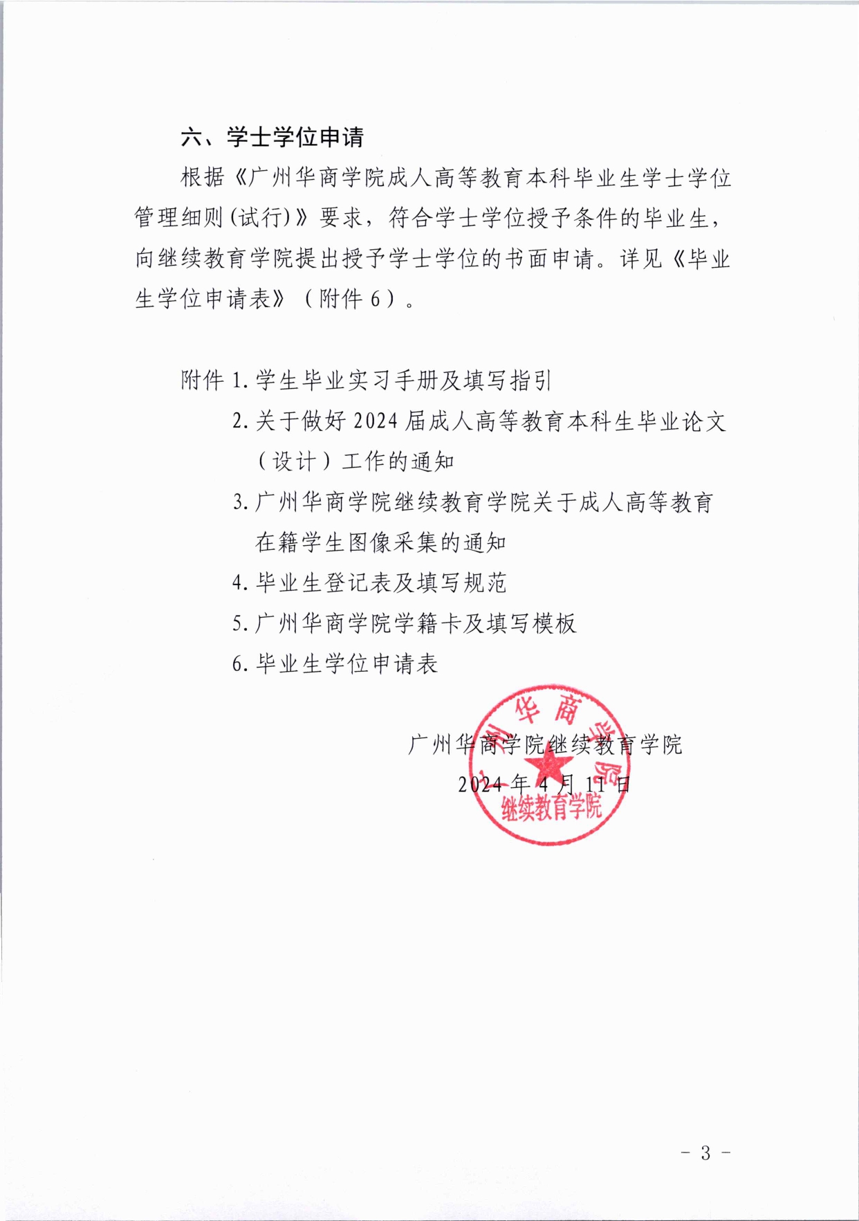 关于122cc太阳集团成人高等教育2024届毕业生的通知_page-0003