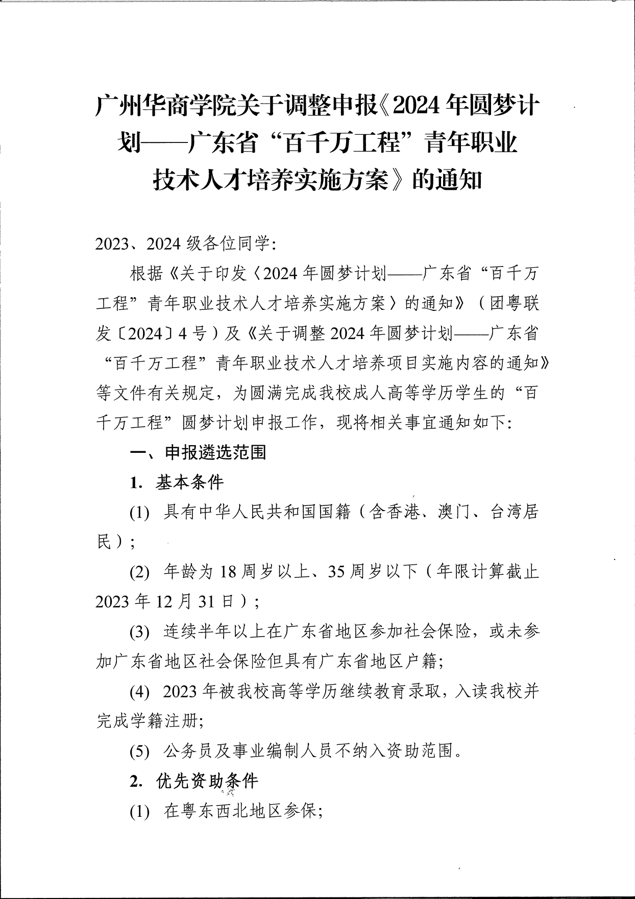 122cc太阳集团关于调整申报《2024年圆梦计划 - 广东省“百千万工程”青年职业技术人才培养实施方案》的通知(10)_page-0001