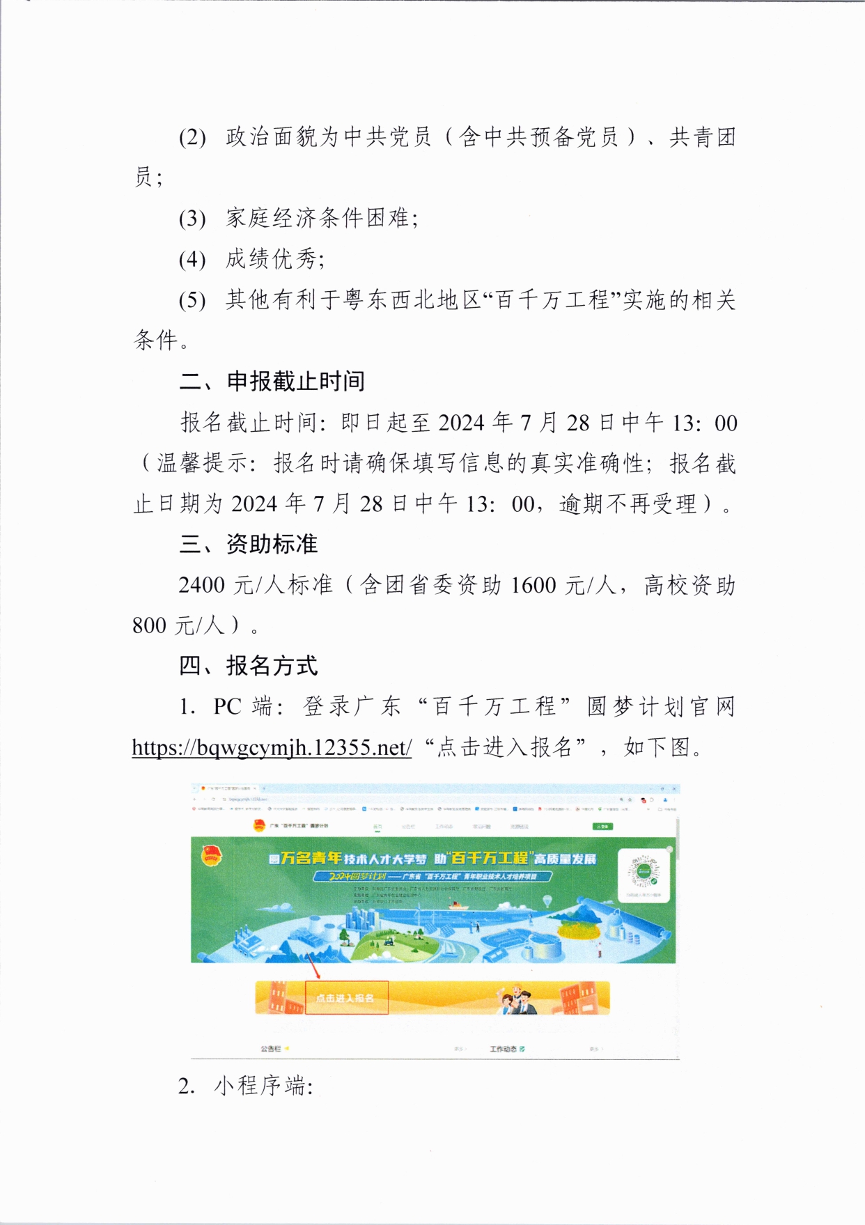 122cc太阳集团关于调整申报《2024年圆梦计划 - 广东省“百千万工程”青年职业技术人才培养实施方案》的通知(10)_page-0002