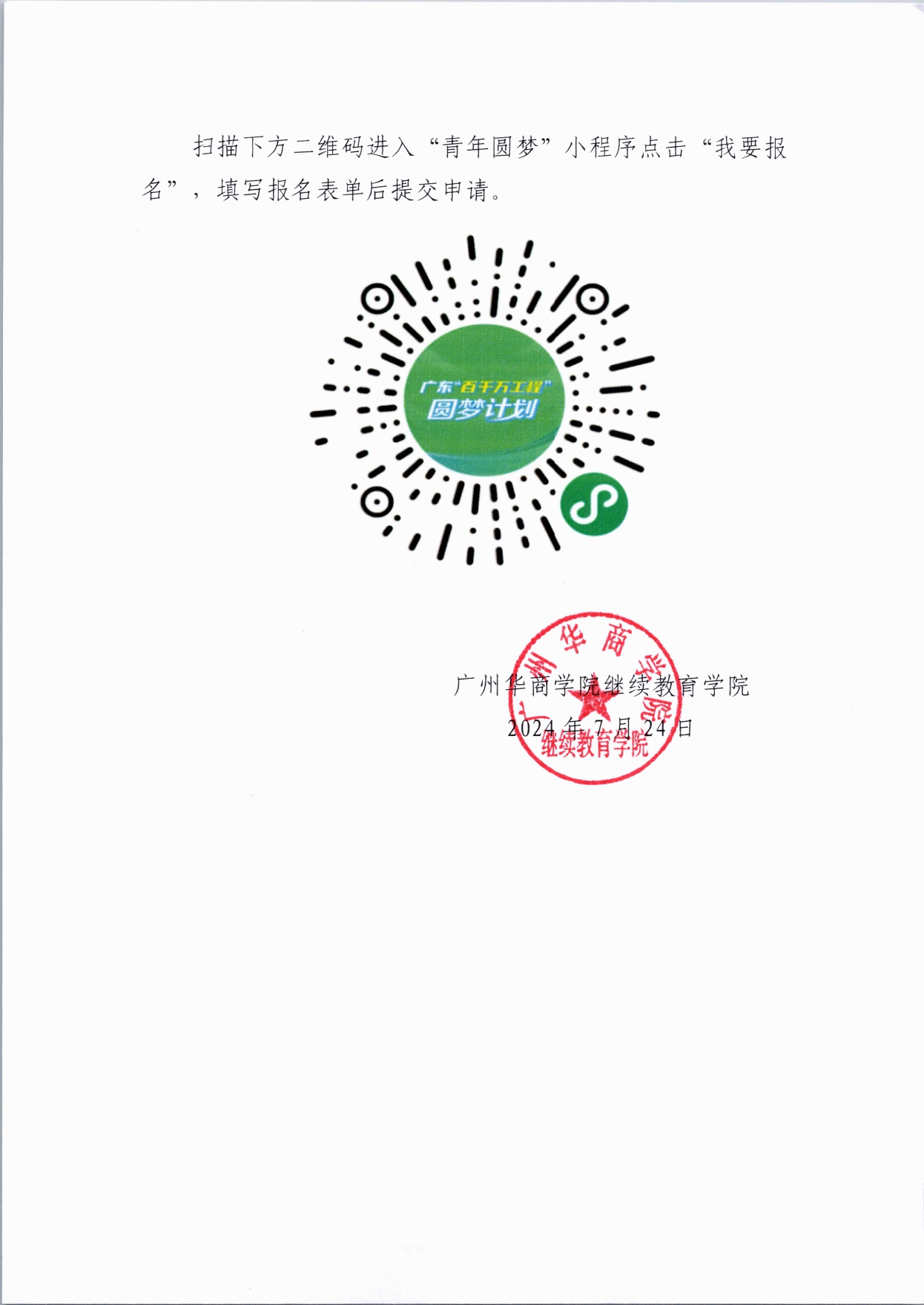122cc太阳集团关于调整申报《2024年圆梦计划 - 广东省“百千万工程”青年职业技术人才培养实施方案》的通知(10)_page-0003