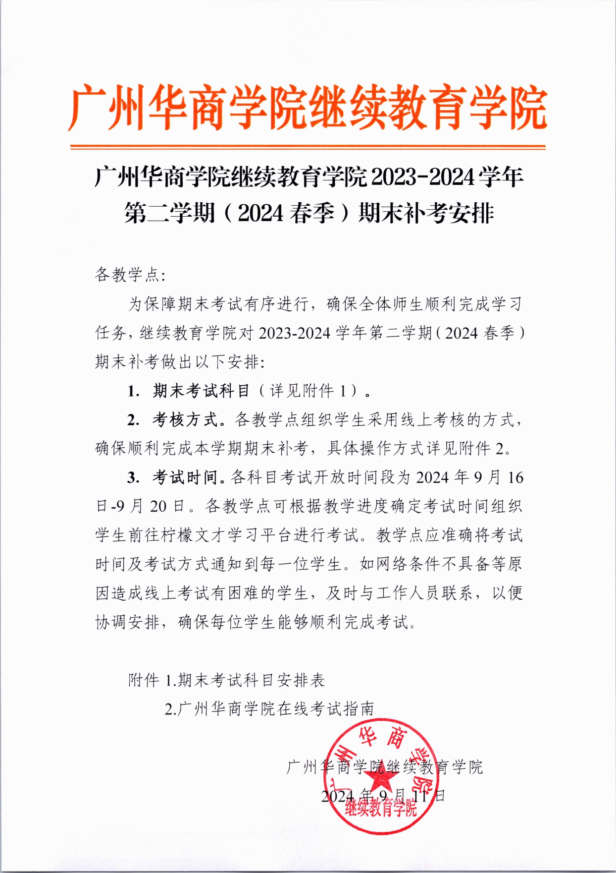 红头（太阳成集团tyc122cc2023-2024学年第二学期（2024春季）期末补考安排）_page-0001