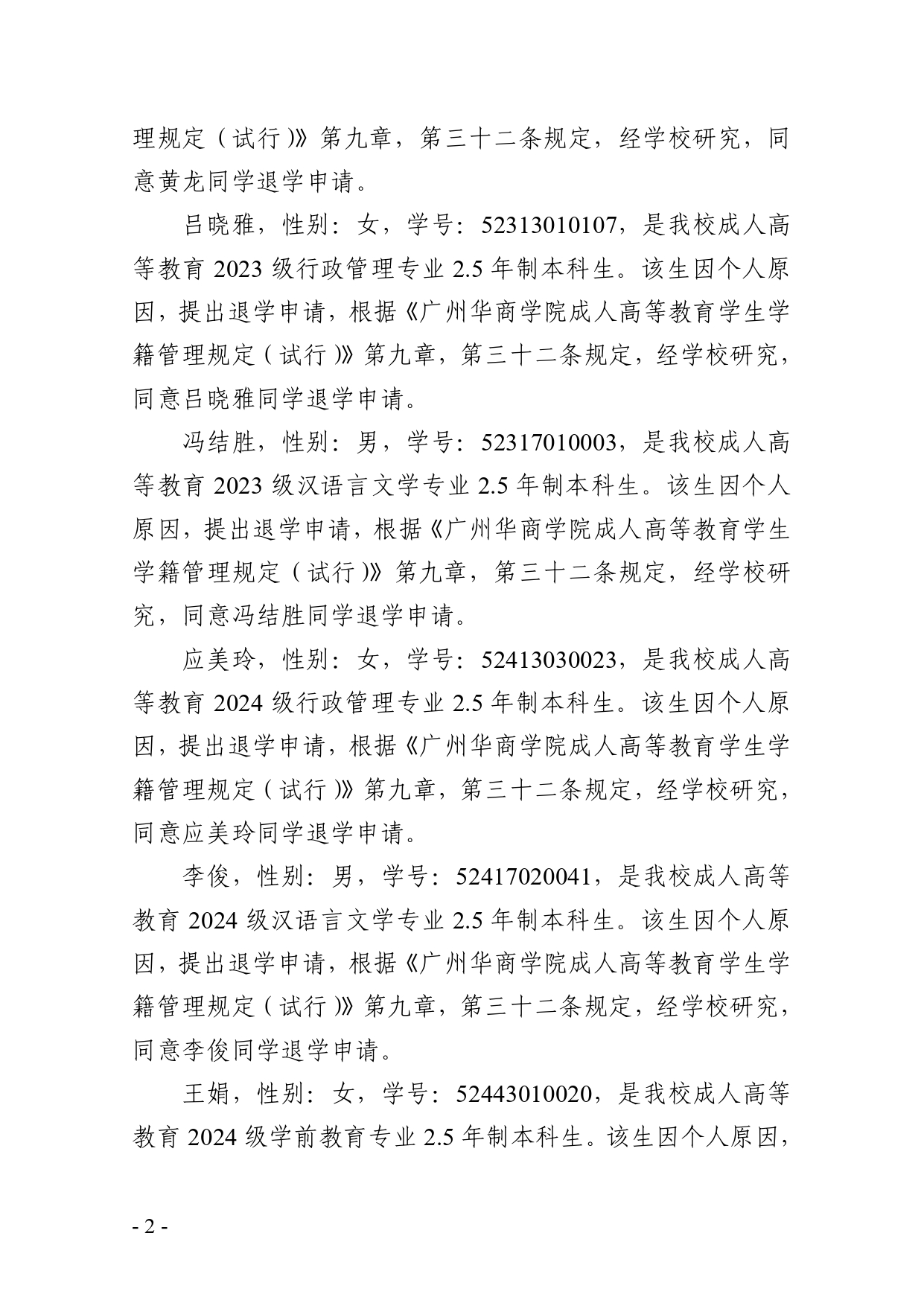 华商院〔2024〕114号关于同意成人高等教育唐正光等七位同学退学的决定(2)_page-0002