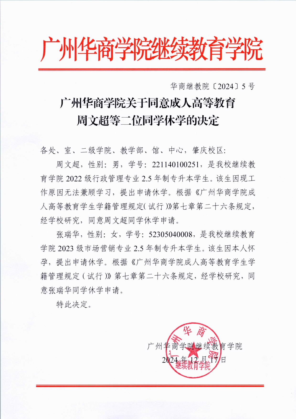 122cc太阳集团关于同意成人高等教育周文超等二位同学休学的决定_page-0001 (1)