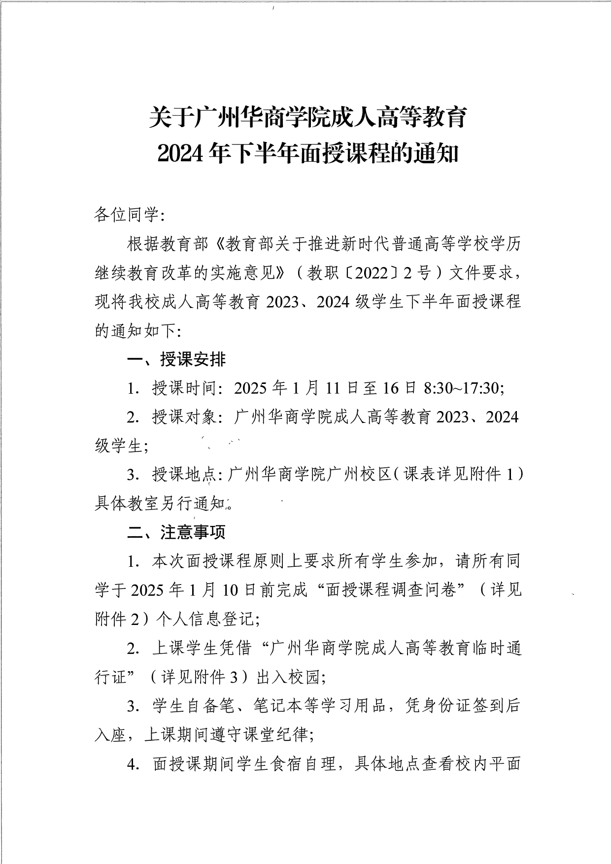 关于122cc太阳集团成人高等教育2024年下半年面授课程的通知_page-0001