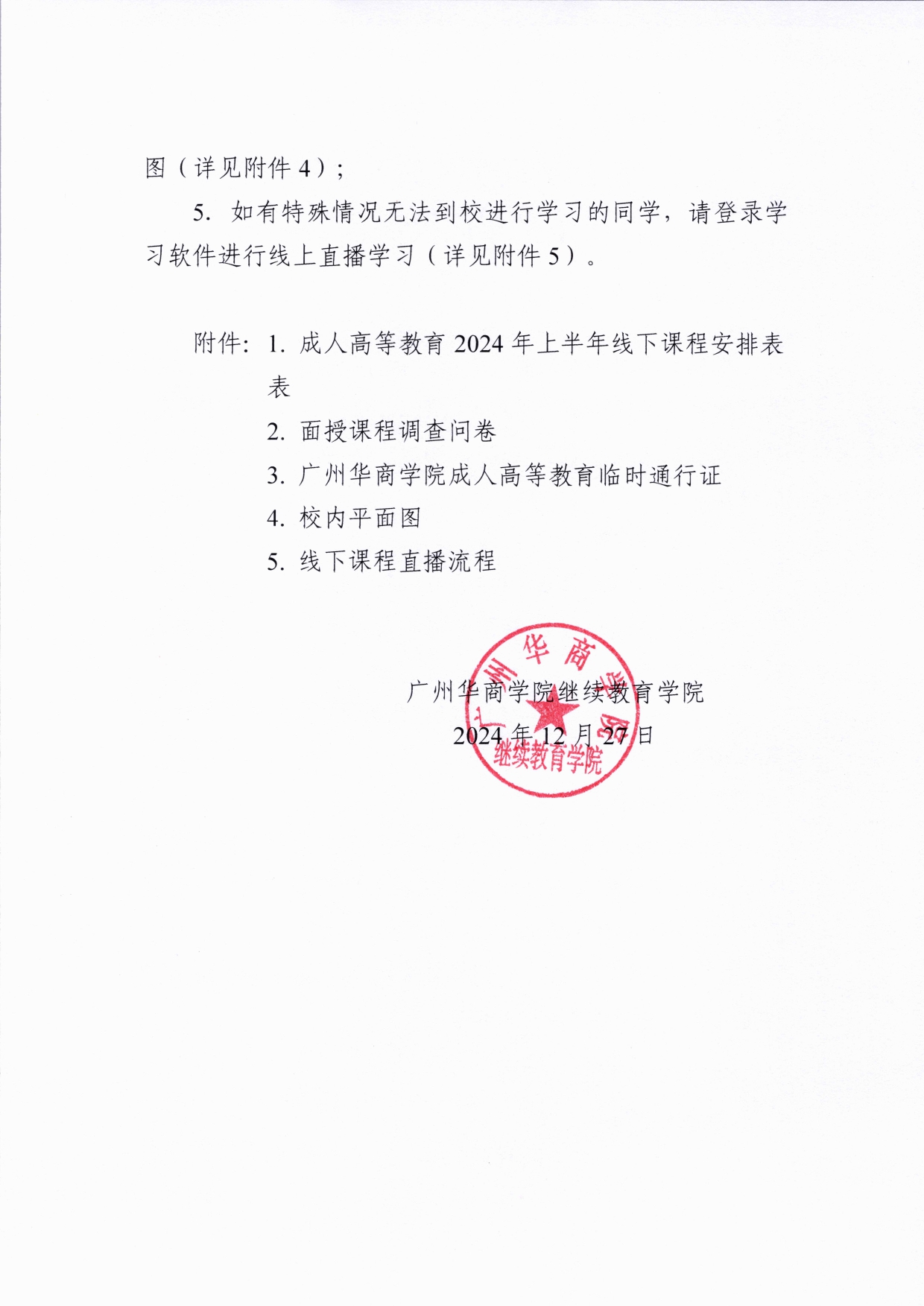 关于122cc太阳集团成人高等教育2024年下半年面授课程的通知_page-0002