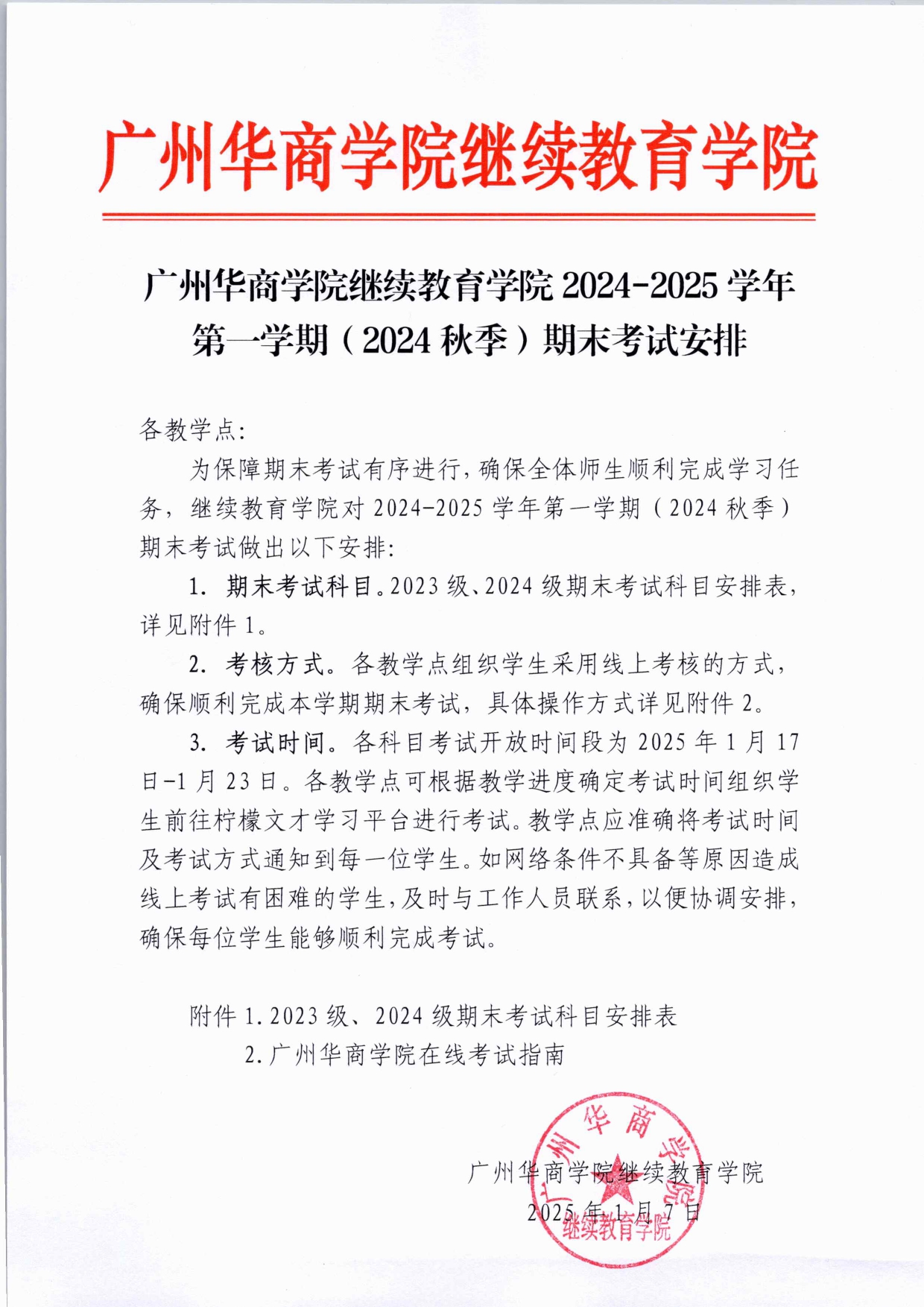 太阳成集团tyc122cc2024-2025学年第一学期(2024秋季)期末考试安排_page-0001