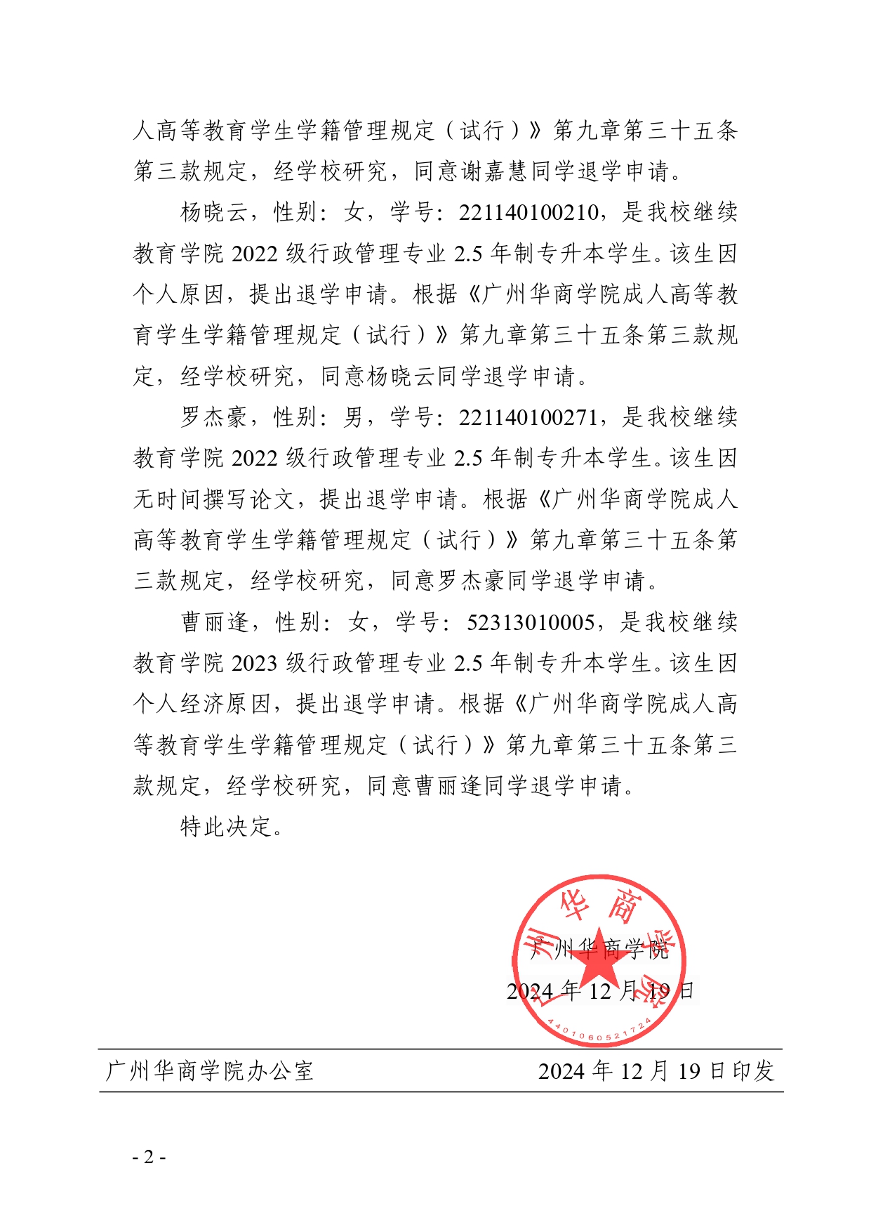华商院〔2024〕182号关于同意成人高等教育洪顺胜等五位同学退学的决定_page-0002