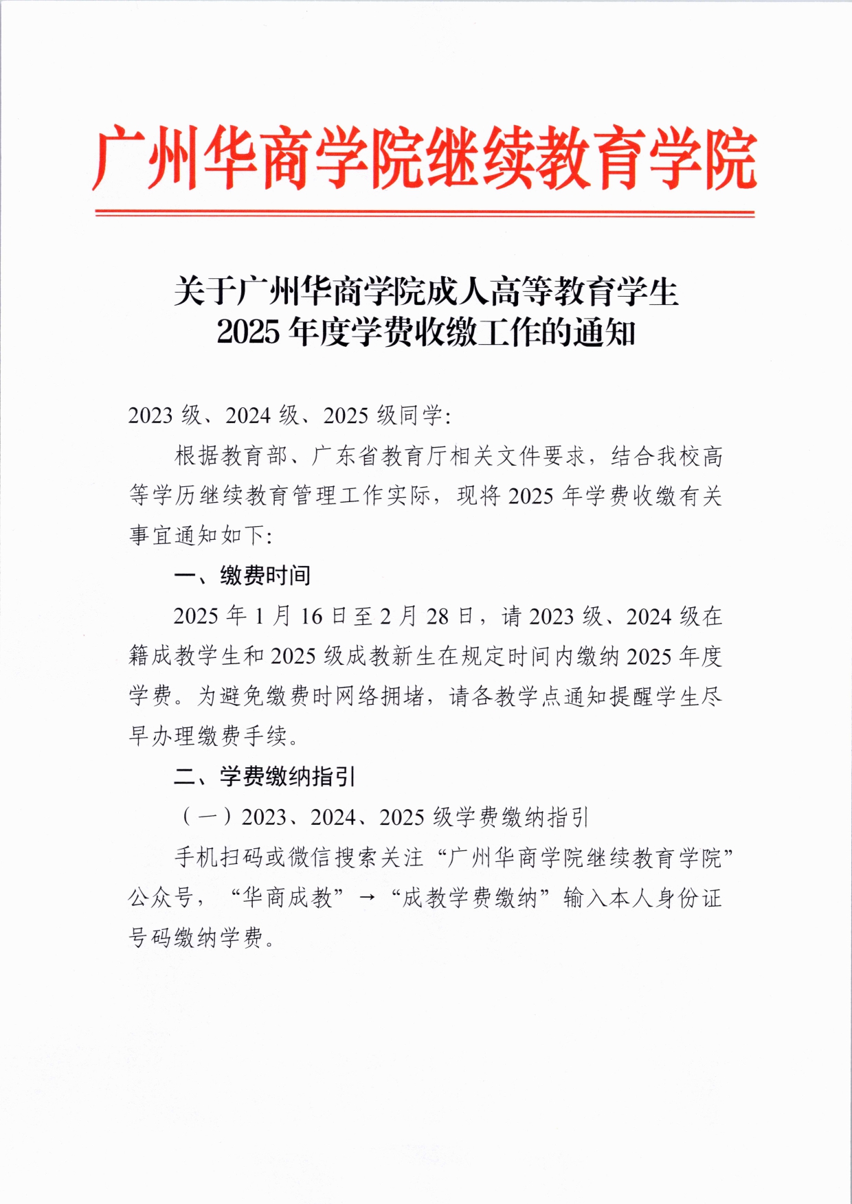 关于122cc太阳集团成人高等教育学生2025年度学费收缴工作的通知(4)_page-0001
