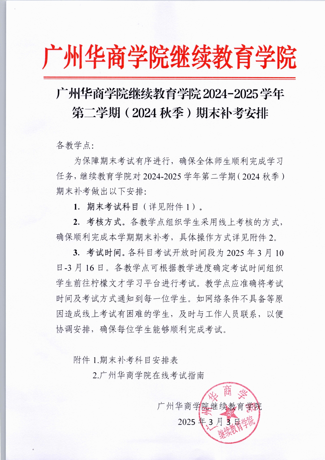 太阳成集团tyc122cc2024-2025学年第二学期(2024秋季)期末补考安排_page-0001